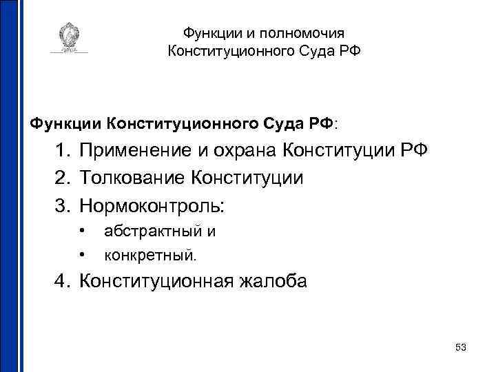 Функции и полномочия Конституционного Суда РФ Функции Конституционного Суда РФ: 1. Применение и охрана