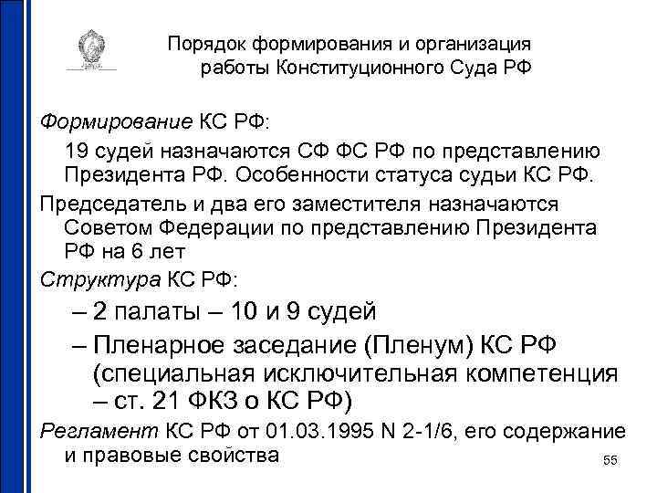 Порядок формирования и организация работы Конституционного Суда РФ Формирование КС РФ: 19 судей назначаются