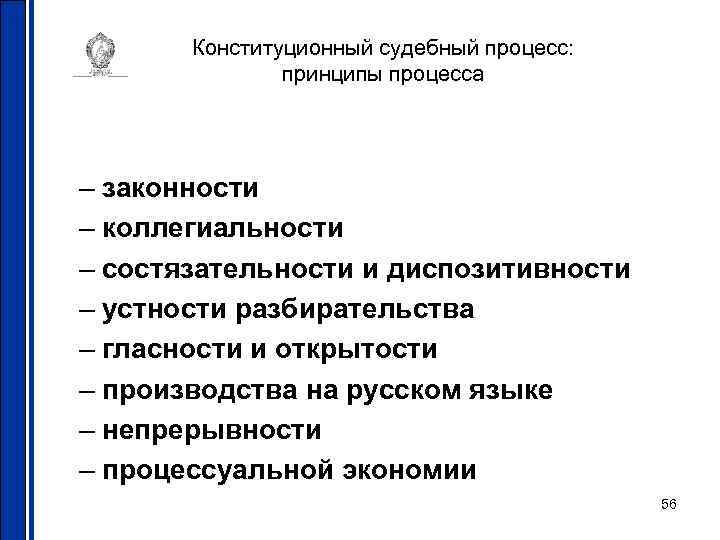 Конституционный судебный процесс: принципы процесса – законности – коллегиальности – состязательности и диспозитивности –