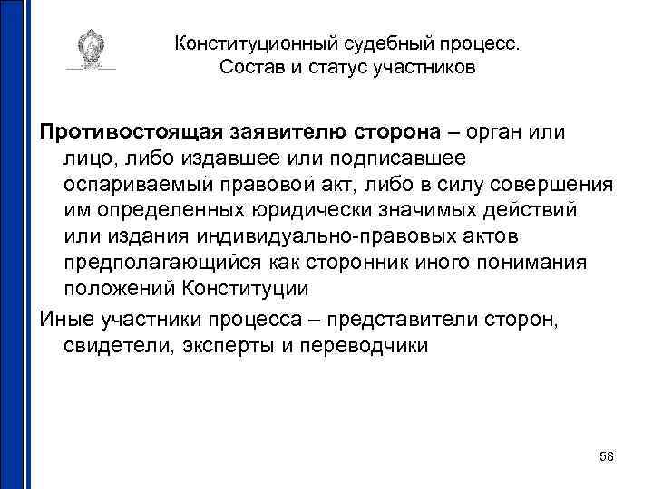 Конституционный судебный процесс. Состав и статус участников Противостоящая заявителю сторона – орган или лицо,