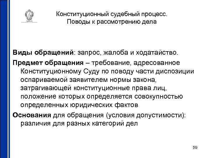 Конституционный судебный процесс. Поводы к рассмотрению дела Виды обращений: запрос, жалоба и ходатайство. Предмет