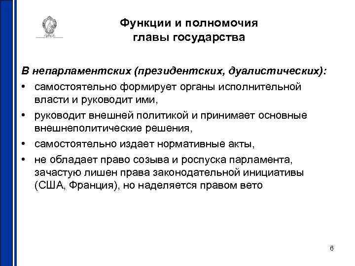 Функции и полномочия главы государства В непарламентских (президентских, дуалистических): • самостоятельно формирует органы исполнительной