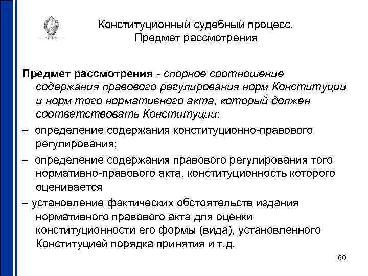 Конституционный судебный процесс. Предмет рассмотрения - спорное соотношение содержания правового регулирования норм Конституции и