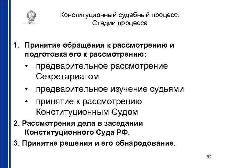 Конституционный судебный процесс. Стадии процесса 1. Принятие обращения к рассмотрению и подготовка его к