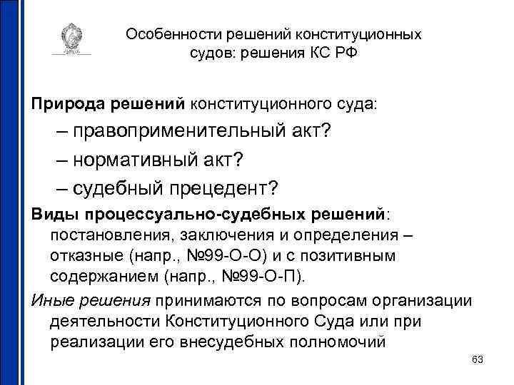 Особенности решений конституционных судов: решения КС РФ Природа решений конституционного суда: – правоприменительный акт?