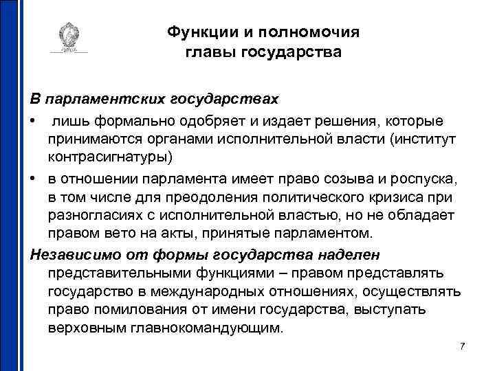Функции и полномочия главы государства В парламентских государствах • лишь формально одобряет и издает
