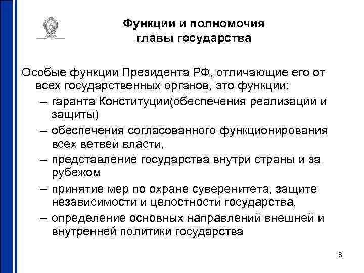 Функции и полномочия главы государства Особые функции Президента РФ, отличающие его от всех государственных