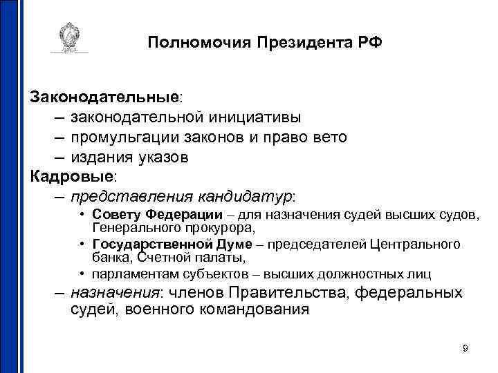 Полномочия Президента РФ Законодательные: – законодательной инициативы – промульгации законов и право вето –