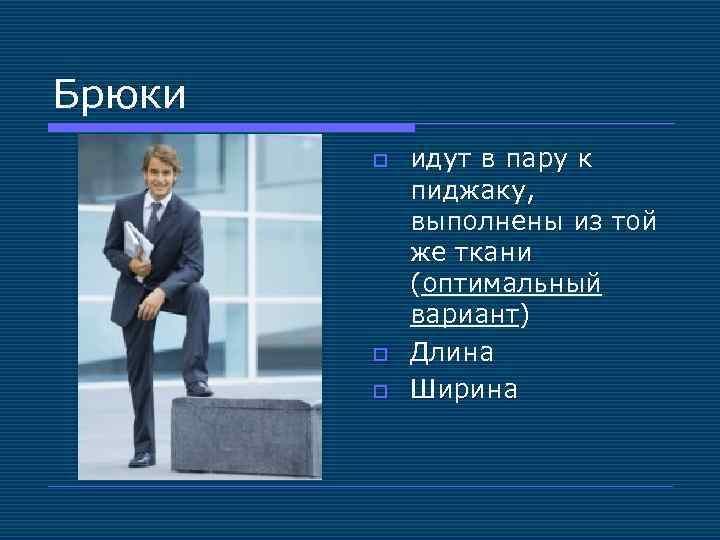 Брюки o o o идут в пару к пиджаку, выполнены из той же ткани