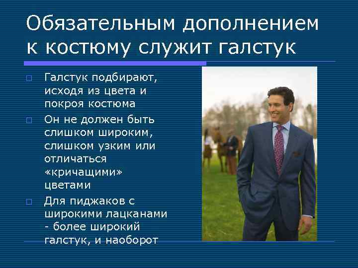 Обязательным дополнением к костюму служит галстук o o o Галстук подбирают, исходя из цвета