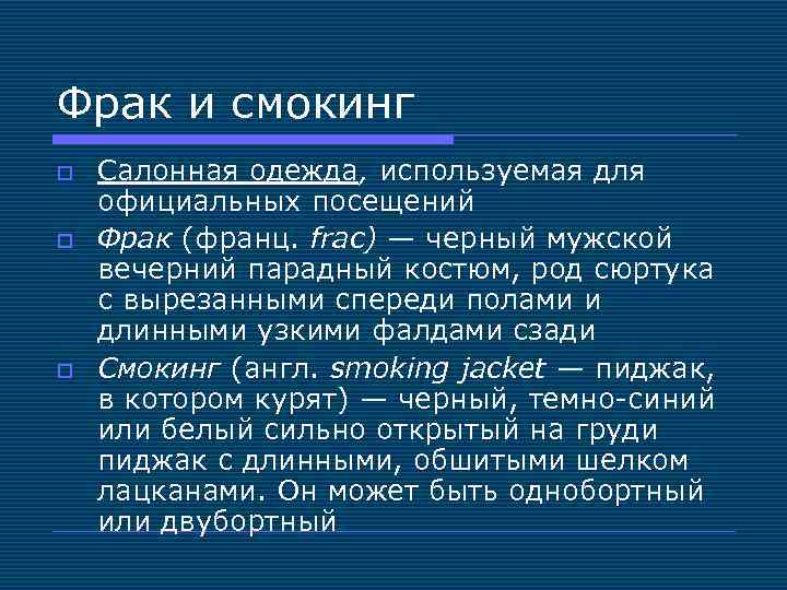Фрак и смокинг o o o Салонная одежда, используемая для официальных посещений Фрак (франц.