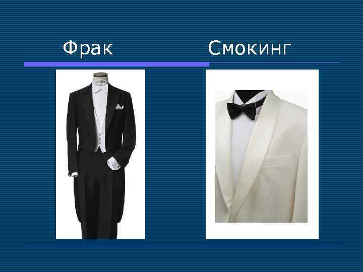 Фрак Смокинг 