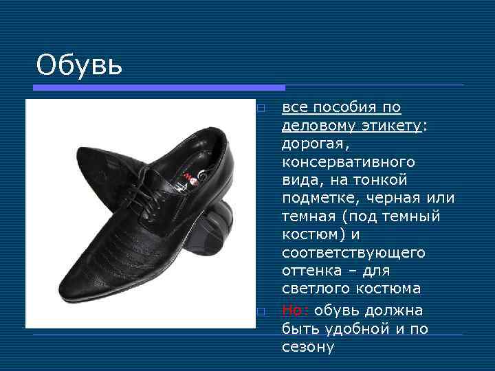 Обувь o o все пособия по деловому этикету: дорогая, консервативного вида, на тонкой подметке,