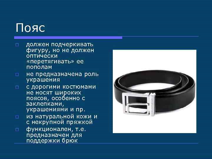 Пояс o o o должен подчеркивать фигуру, но не должен оптически «перетягивать» ее пополам