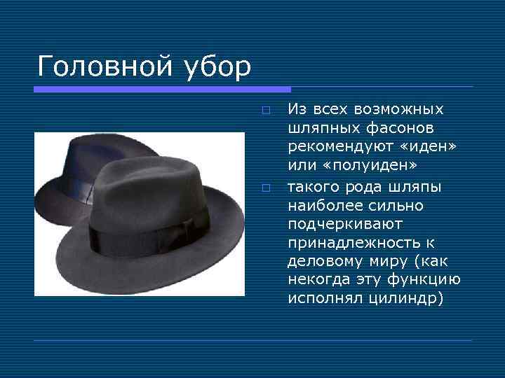 Головной убор o o Из всех возможных шляпных фасонов рекомендуют «иден» или «полуиден» такого