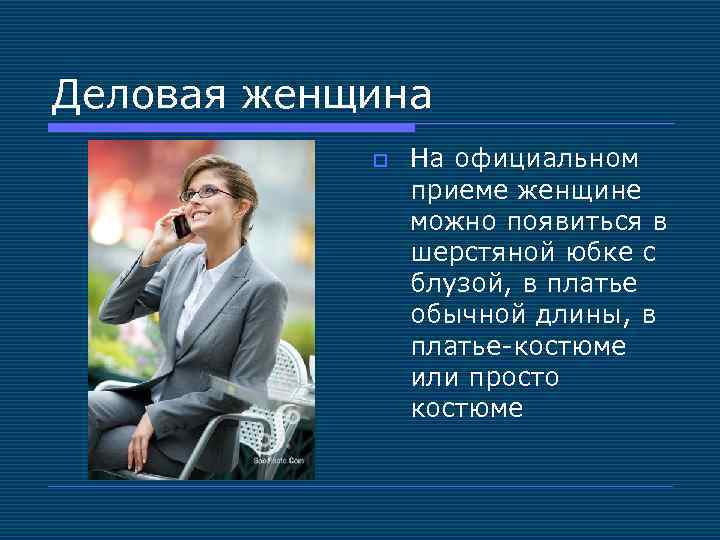 Деловая женщина o На официальном приеме женщине можно появиться в шерстяной юбке с блузой,