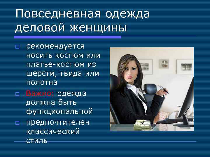 Повседневная одежда деловой женщины o o o рекомендуется носить костюм или платье-костюм из шерсти,
