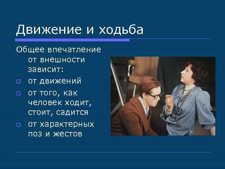 Движение и ходьба Общее впечатление от внешности зависит: o от движений o от того,