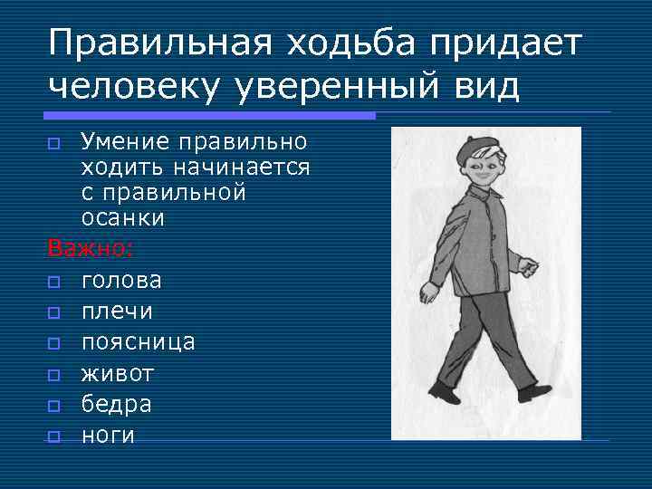 Правильная ходьба придает человеку уверенный вид Умение правильно ходить начинается с правильной осанки Важно: