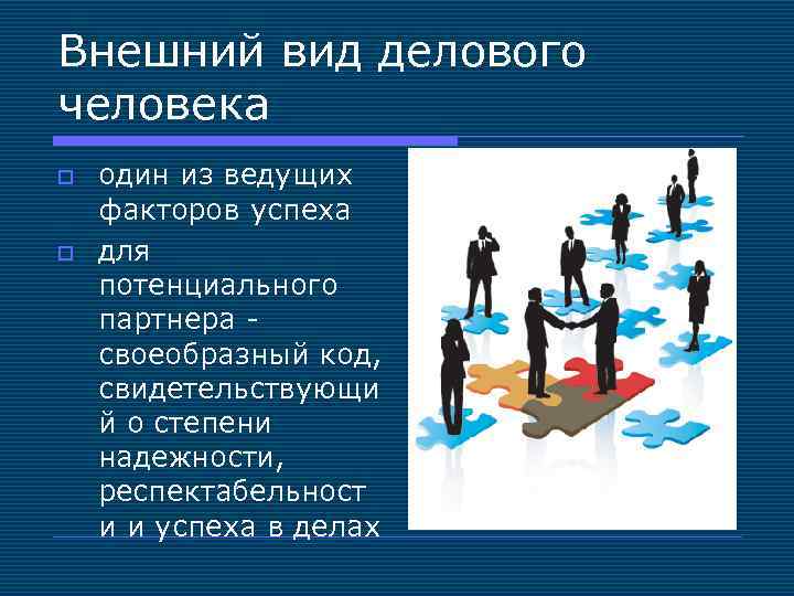 Внешний вид делового человека o o один из ведущих факторов успеха для потенциального партнера