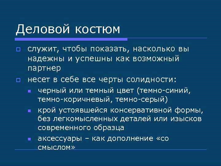 Деловой костюм o o служит, чтобы показать, насколько вы надежны и успешны как возможный