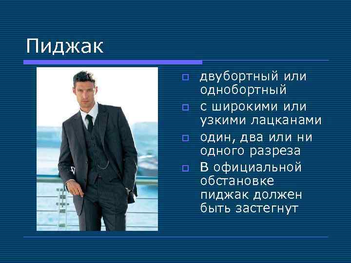 Пиджак o o двубортный или однобортный с широкими или узкими лацканами один, два или