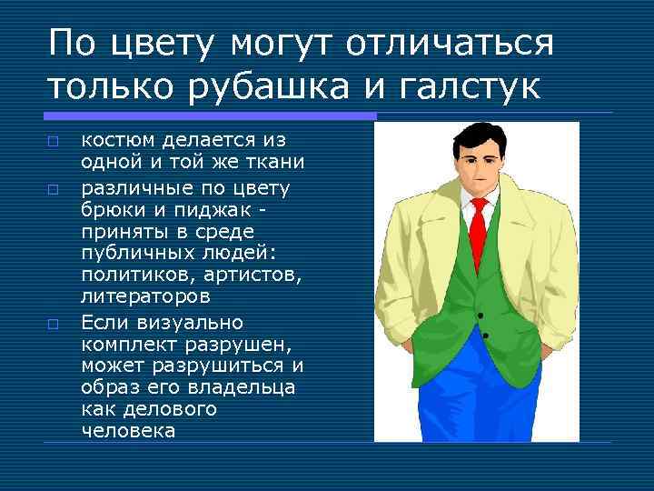По цвету могут отличаться только рубашка и галстук o o o костюм делается из