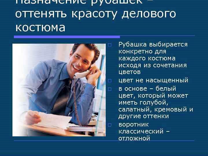 Назначение рубашек – оттенять красоту делового костюма o o Рубашка выбирается конкретно для каждого
