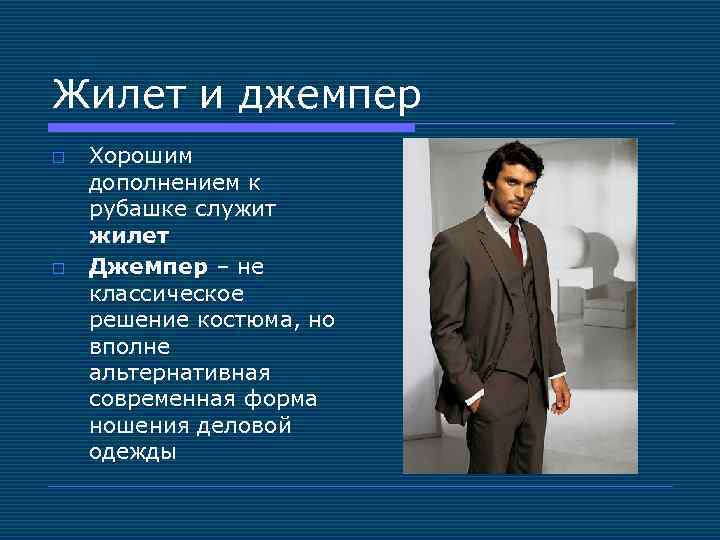 Жилет и джемпер o o Хорошим дополнением к рубашке служит жилет Джемпер – не