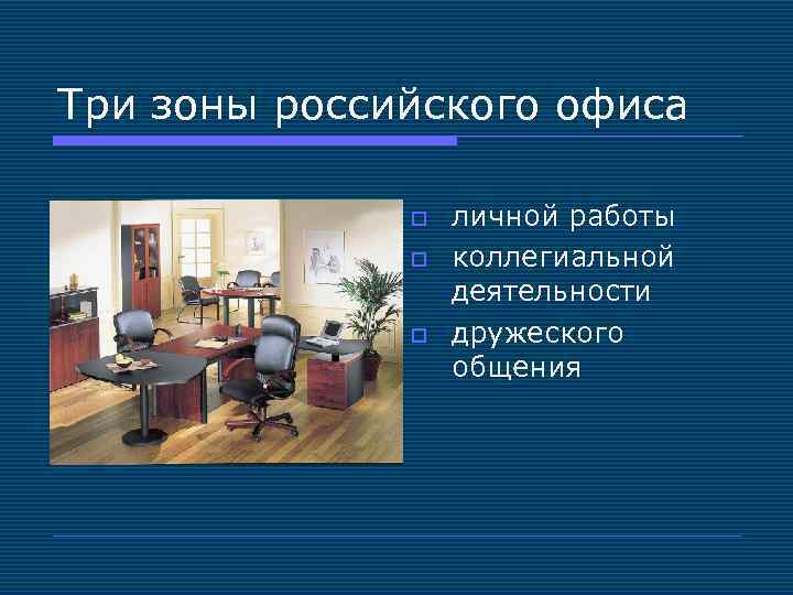 Три зоны российского офиса o o o личной работы коллегиальной деятельности дружеского общения 