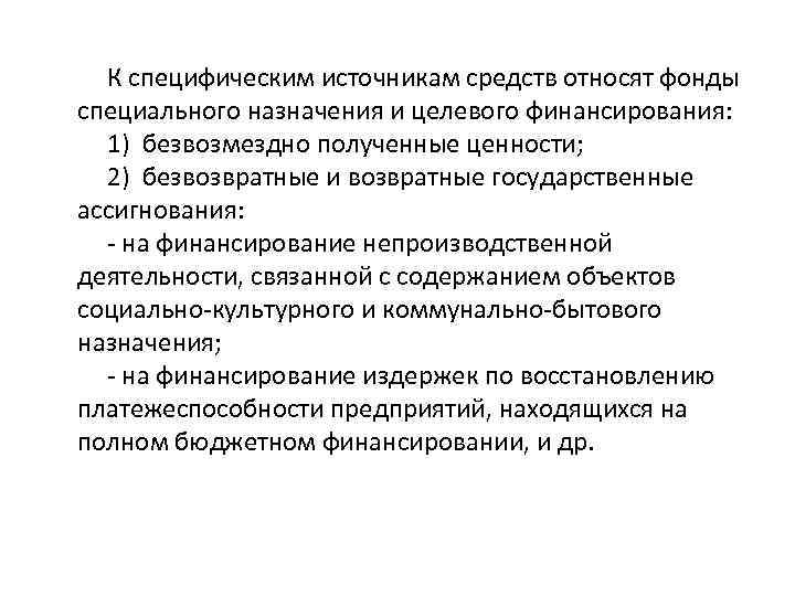 К специфическим источникам средств относят фонды специального назначения и целевого финансирования: 1) безвозмездно полученные