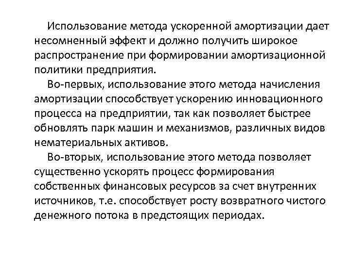 Использование метода ускоренной амортизации дает несомненный эффект и должно получить широкое распространение при формировании