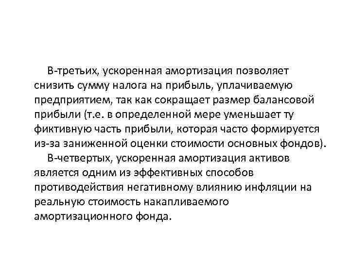 В третьих, ускоренная амортизация позволяет снизить сумму налога на прибыль, уплачиваемую предприятием, так как