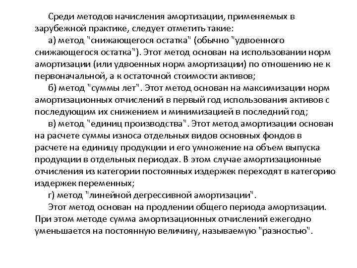 Среди методов начисления амортизации, применяемых в зарубежной практике, следует отметить такие: а) метод 