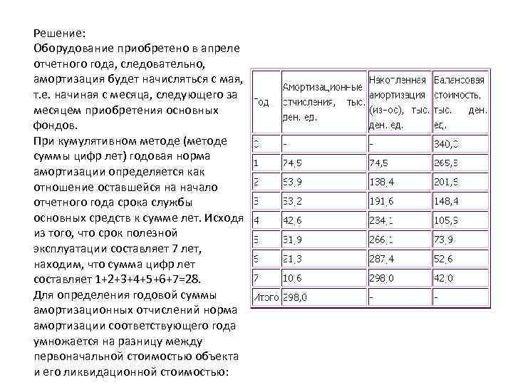 Решение: Оборудование приобретено в апреле отчетного года, следовательно, амортизация будет начисляться с мая, т.