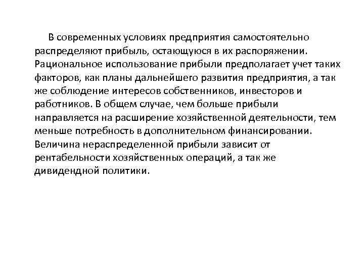 В современных условиях предприятия самостоятельно распределяют прибыль, остающуюся в их распоряжении. Рациональное использование прибыли