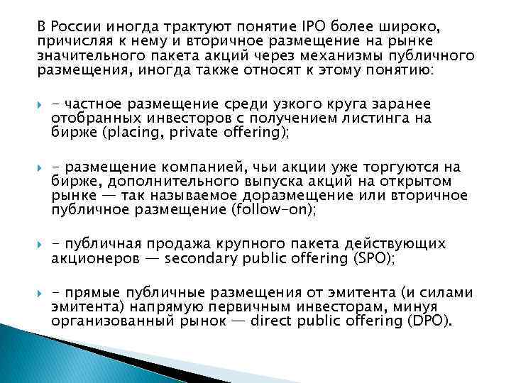 В России иногда трактуют понятие IPO более широко, причисляя к нему и вторичное размещение