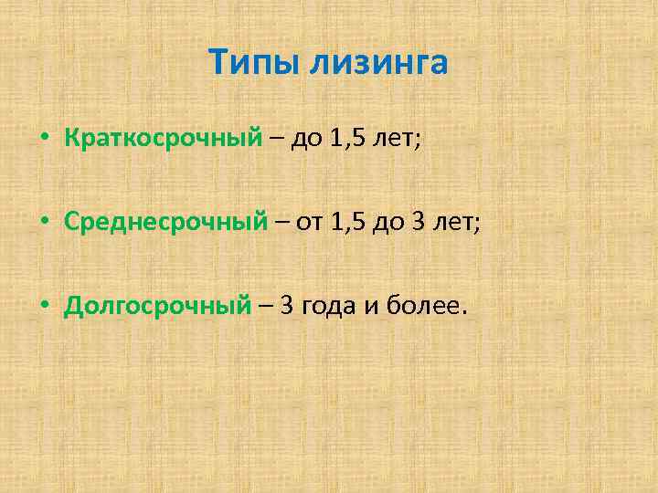 Типы лизинга • Краткосрочный – до 1, 5 лет; • Среднесрочный – от 1,