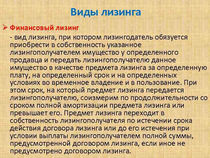 Виды лизинга Ø Финансовый лизинг вид лизинга, при котором лизингодатель обязуется приобрести в собственность