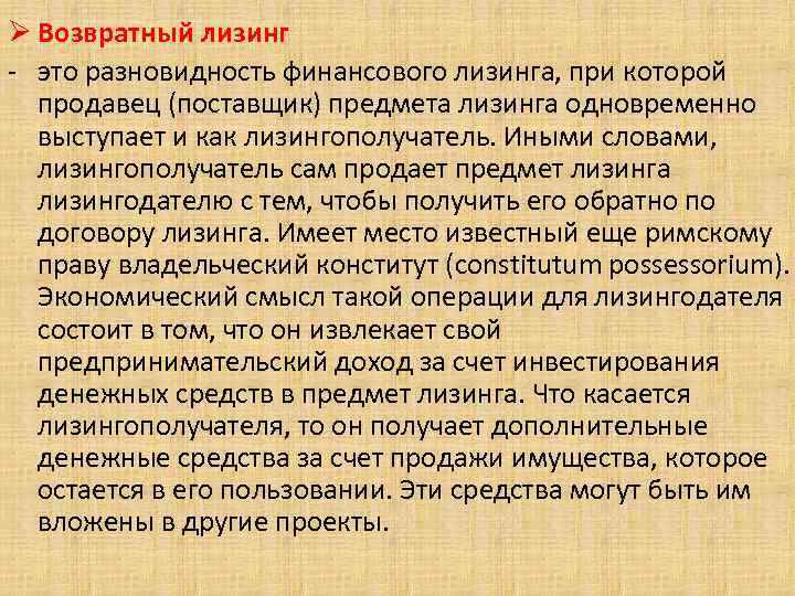 Ø Возвратный лизинг это разновидность финансового лизинга, при которой продавец (поставщик) предмета лизинга одновременно