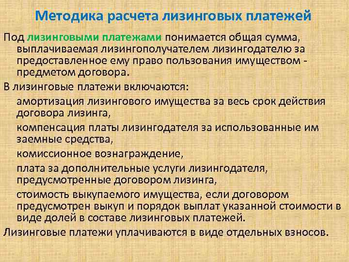 Методика расчета лизинговых платежей Под лизинговыми платежами понимается общая сумма, выплачиваемая лизингополучателем лизингодателю за