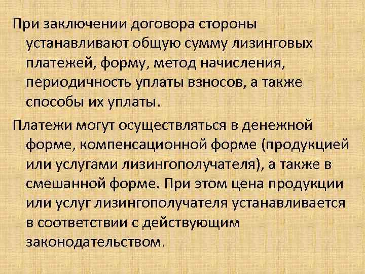 При заключении договора стороны устанавливают общую сумму лизинговых платежей, форму, метод начисления, периодичность уплаты