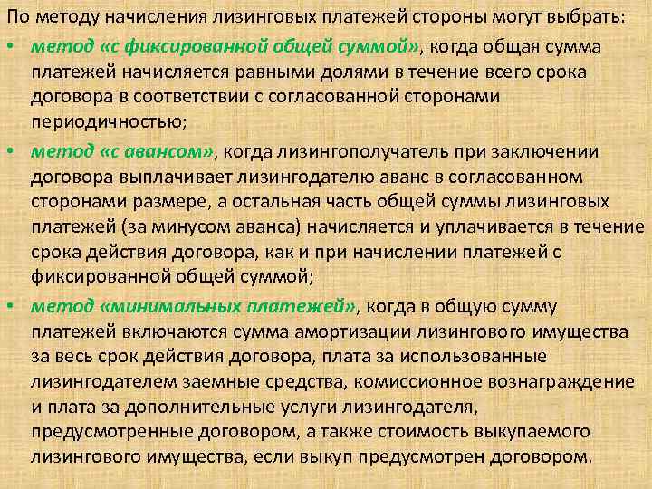 По методу начисления лизинговых платежей стороны могут выбрать: • метод «с фиксированной общей суммой»