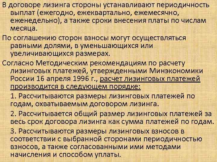 В договоре лизинга стороны устанавливают периодичность выплат (ежегодно, ежеквартально, ежемесячно, еженедельно), а также сроки