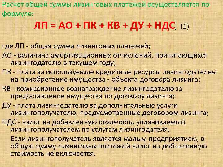 Расчет общей суммы лизинговых платежей осуществляется по формуле: ЛП = АО + ПК +