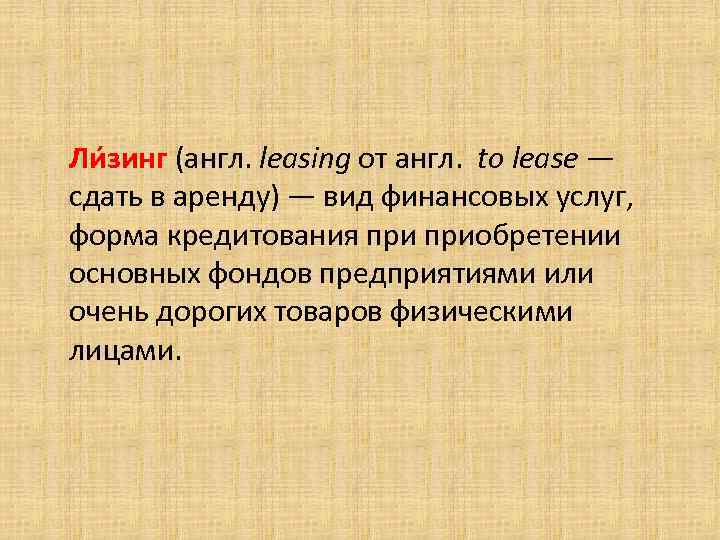 Ли зинг (англ. leasing от англ. to lease — сдать в аренду) — вид