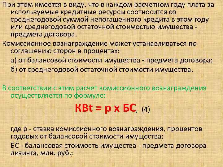 При этом имеется в виду, что в каждом расчетном году плата за используемые кредитные