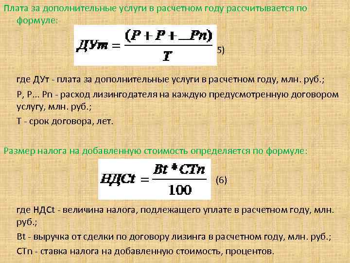 Плата за дополнительные услуги в расчетном году рассчитывается по формуле: (5) где ДУт плата