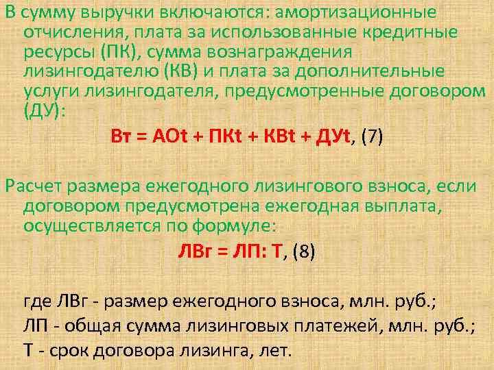 В сумму выручки включаются: амортизационные отчисления, плата за использованные кредитные ресурсы (ПК), сумма вознаграждения