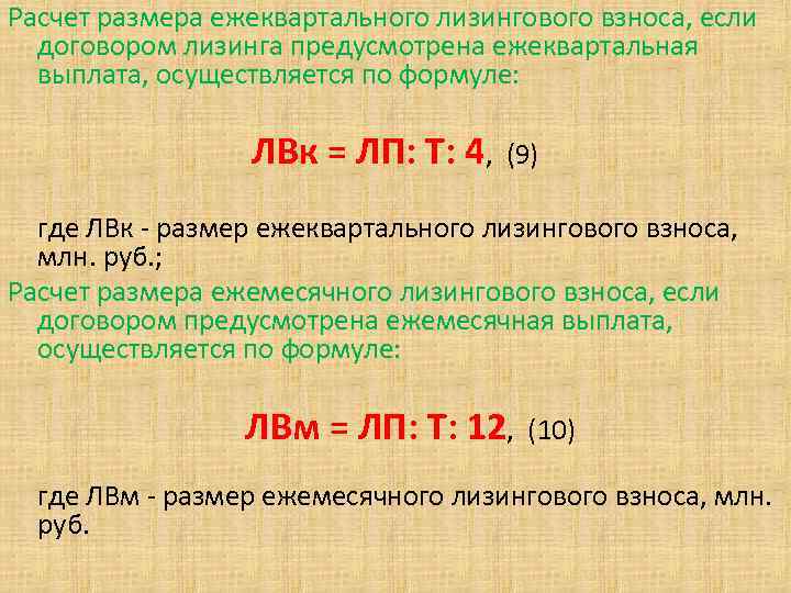 Расчет размера ежеквартального лизингового взноса, если договором лизинга предусмотрена ежеквартальная выплата, осуществляется по формуле: